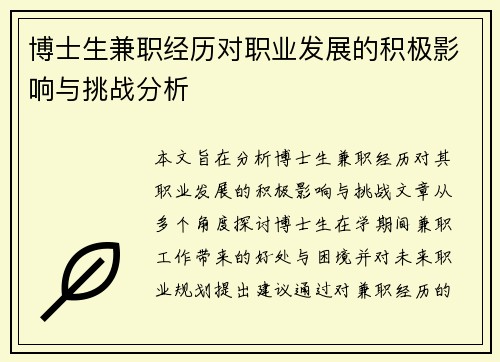 博士生兼职经历对职业发展的积极影响与挑战分析