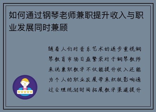 如何通过钢琴老师兼职提升收入与职业发展同时兼顾
