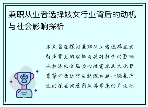 兼职从业者选择妓女行业背后的动机与社会影响探析