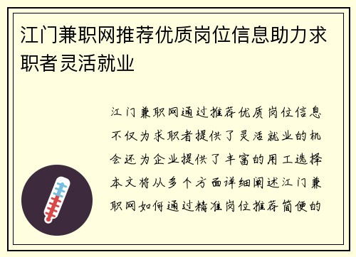 江门兼职网推荐优质岗位信息助力求职者灵活就业