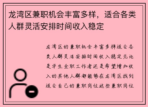 龙湾区兼职机会丰富多样，适合各类人群灵活安排时间收入稳定