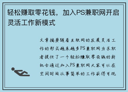 轻松赚取零花钱，加入PS兼职网开启灵活工作新模式