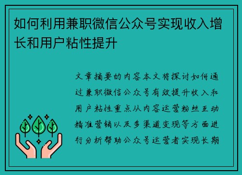 如何利用兼职微信公众号实现收入增长和用户粘性提升