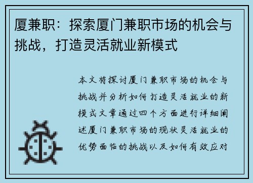 厦兼职：探索厦门兼职市场的机会与挑战，打造灵活就业新模式