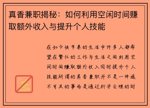真香兼职揭秘：如何利用空闲时间赚取额外收入与提升个人技能