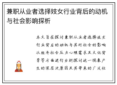 兼职从业者选择妓女行业背后的动机与社会影响探析