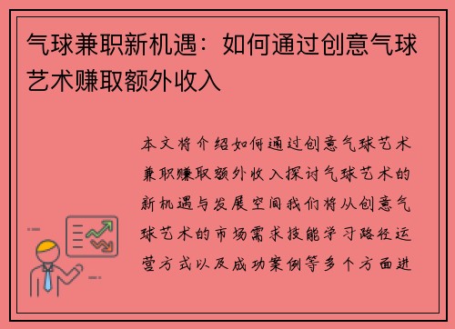 气球兼职新机遇：如何通过创意气球艺术赚取额外收入