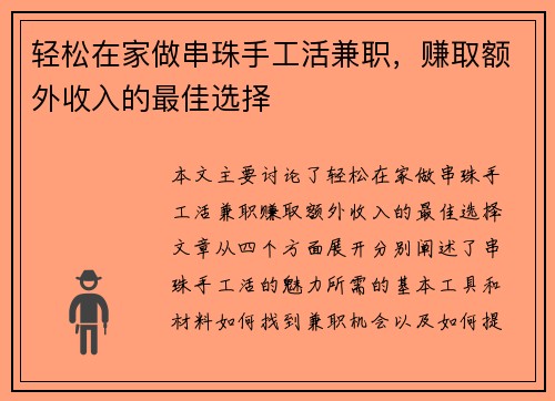 轻松在家做串珠手工活兼职，赚取额外收入的最佳选择