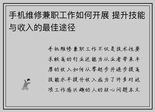 手机维修兼职工作如何开展 提升技能与收入的最佳途径