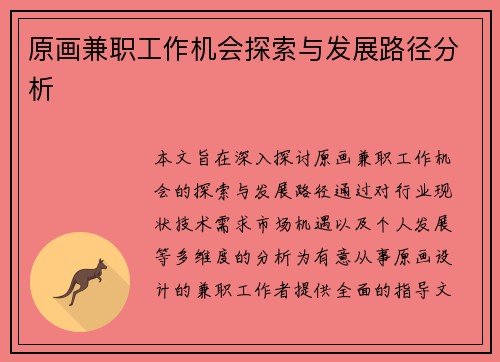 原画兼职工作机会探索与发展路径分析