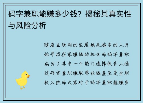 码字兼职能赚多少钱？揭秘其真实性与风险分析