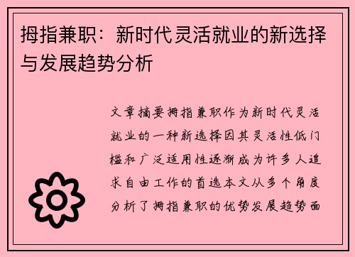 拇指兼职：新时代灵活就业的新选择与发展趋势分析