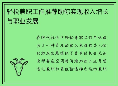 轻松兼职工作推荐助你实现收入增长与职业发展