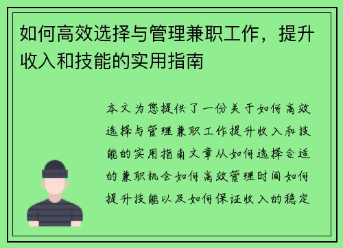如何高效选择与管理兼职工作，提升收入和技能的实用指南