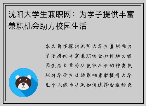 沈阳大学生兼职网：为学子提供丰富兼职机会助力校园生活