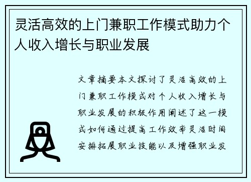 灵活高效的上门兼职工作模式助力个人收入增长与职业发展