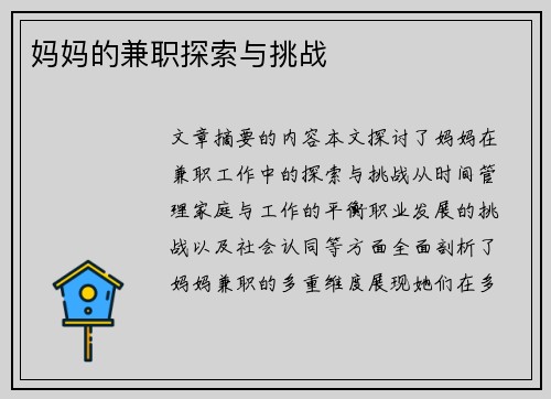 妈妈的兼职探索与挑战