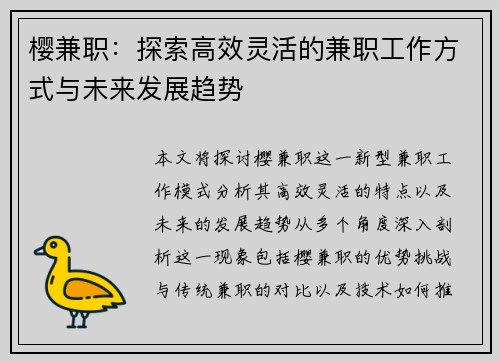 樱兼职：探索高效灵活的兼职工作方式与未来发展趋势
