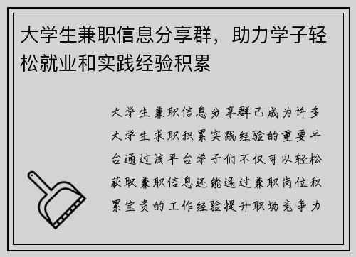 大学生兼职信息分享群，助力学子轻松就业和实践经验积累