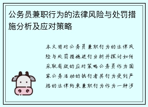 公务员兼职行为的法律风险与处罚措施分析及应对策略