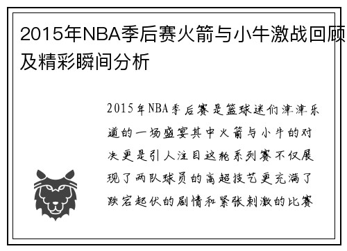 2015年NBA季后赛火箭与小牛激战回顾及精彩瞬间分析