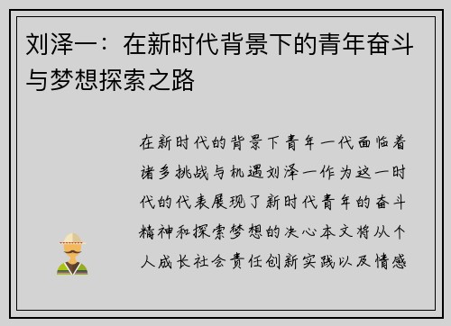 刘泽一：在新时代背景下的青年奋斗与梦想探索之路