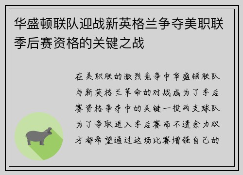 华盛顿联队迎战新英格兰争夺美职联季后赛资格的关键之战
