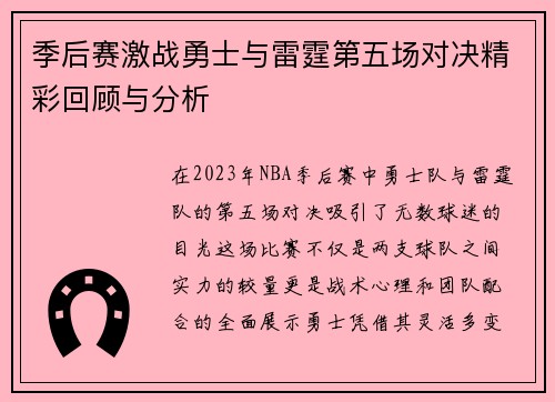 季后赛激战勇士与雷霆第五场对决精彩回顾与分析