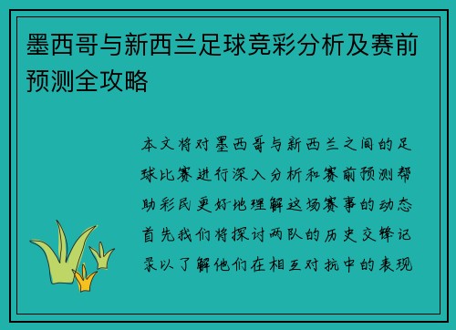 墨西哥与新西兰足球竞彩分析及赛前预测全攻略