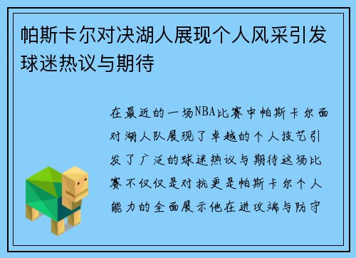 帕斯卡尔对决湖人展现个人风采引发球迷热议与期待