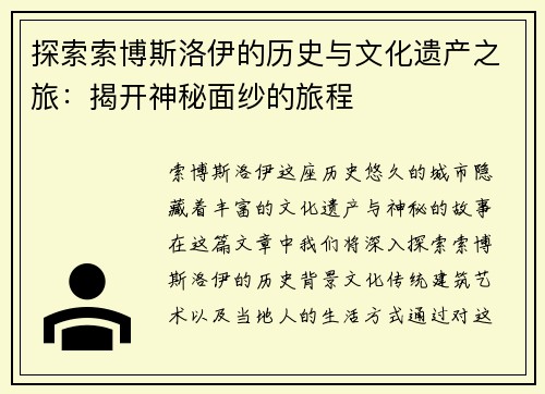探索索博斯洛伊的历史与文化遗产之旅：揭开神秘面纱的旅程