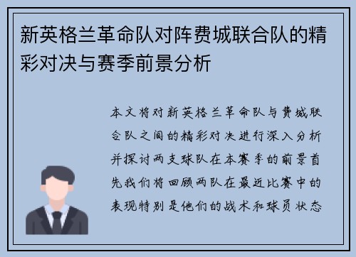 新英格兰革命队对阵费城联合队的精彩对决与赛季前景分析