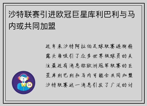 沙特联赛引进欧冠巨星库利巴利与马内或共同加盟