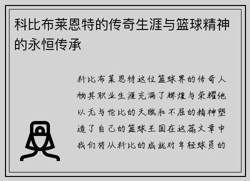 科比布莱恩特的传奇生涯与篮球精神的永恒传承