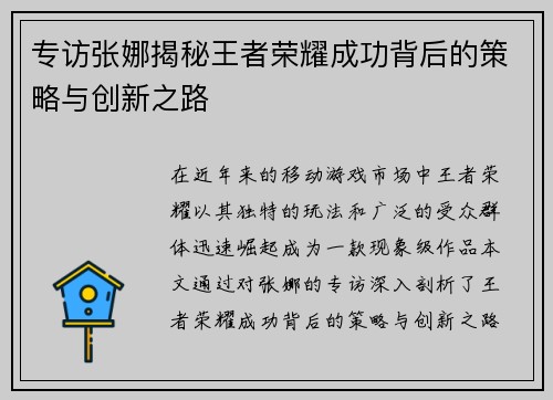 专访张娜揭秘王者荣耀成功背后的策略与创新之路