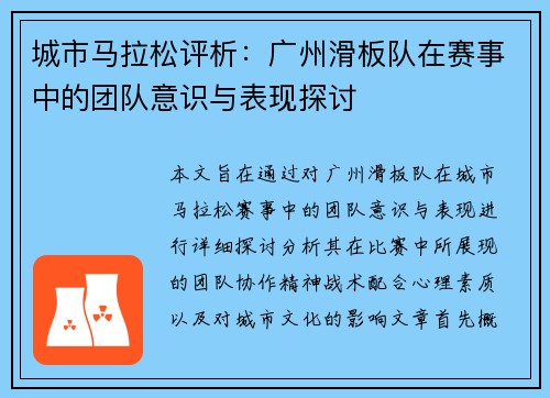 城市马拉松评析：广州滑板队在赛事中的团队意识与表现探讨