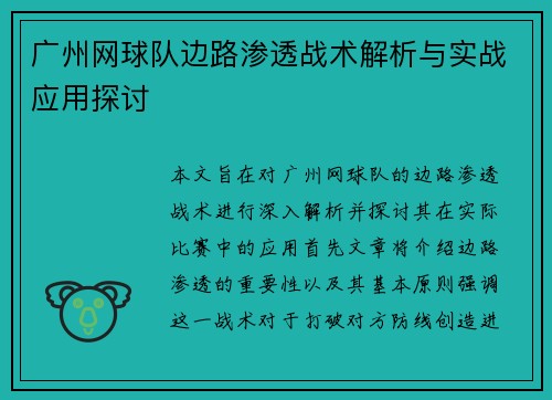 广州网球队边路渗透战术解析与实战应用探讨