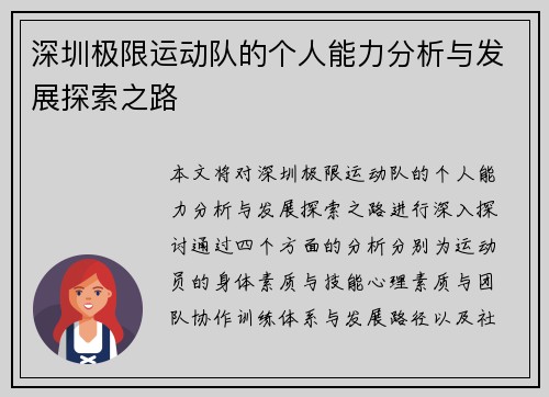 深圳极限运动队的个人能力分析与发展探索之路
