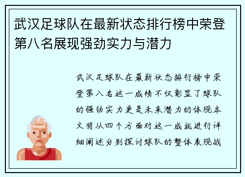 武汉足球队在最新状态排行榜中荣登第八名展现强劲实力与潜力